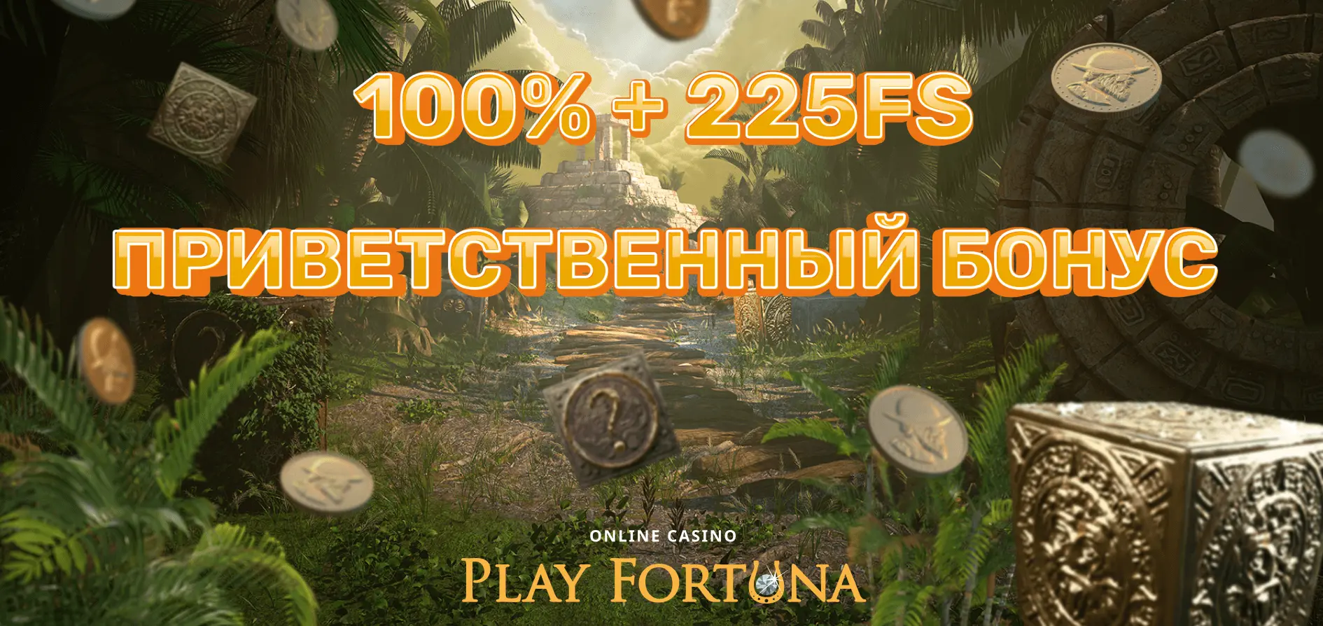 Причины, почему играть в Казино Play fortuna на официальном сайте выгодно